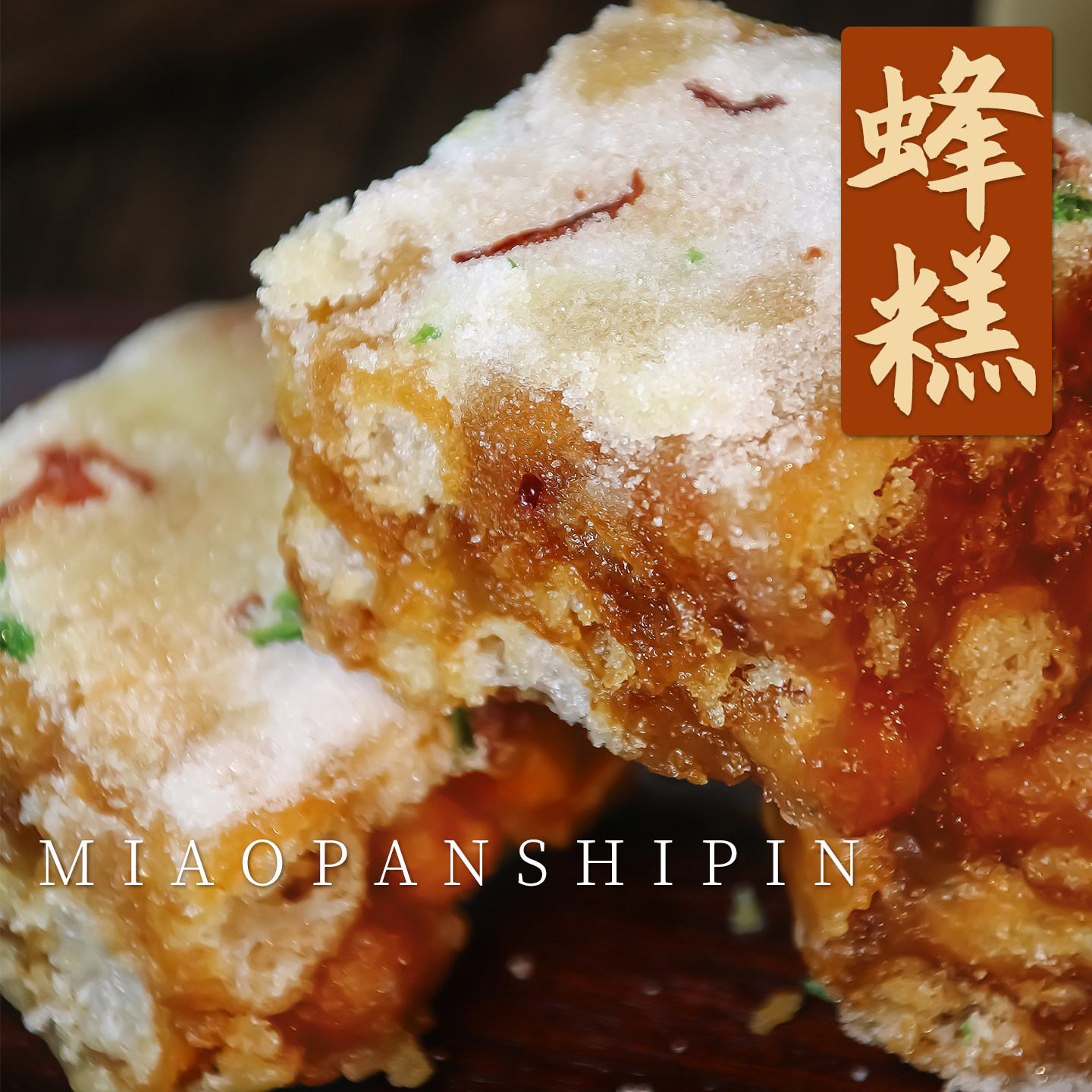 蜂糕蜜制蜂糕儿时青红丝油炸糕点零食糕点小吃老式沙琪玛糯米糕