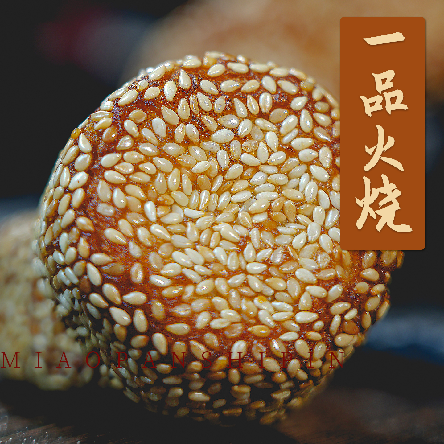 一品烧饼芝麻酱小烧饼酥脆皮蛋黄豆沙馅火烧老北京小吃油炸点心