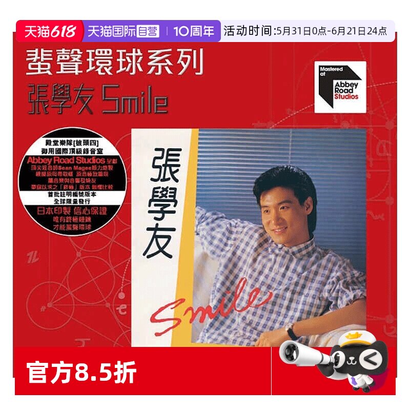 【自营】正版 张学友专辑 Smile ARS CD蜚声环球系列唱片日本压制