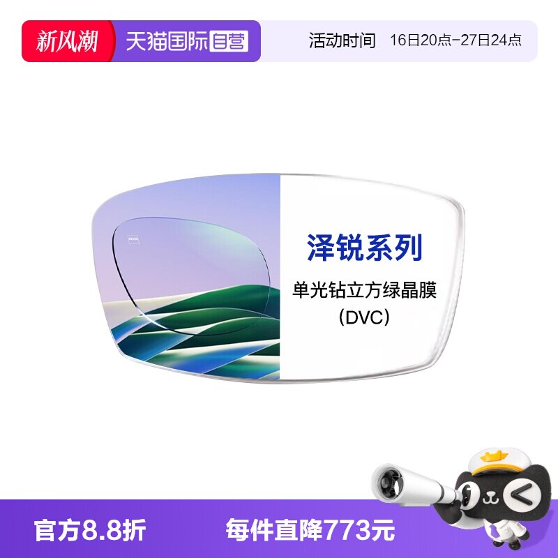 【自营】ZEISS/蔡司镜片泽锐单光钻立方绿晶膜近视配镜2片装