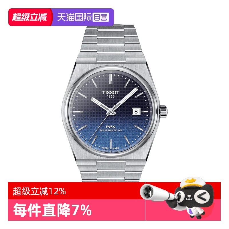 【自营】天梭(TISSOT)PRX系列男士机械手表渐变表盘日式正品送礼