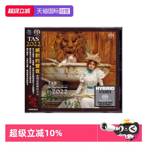 【自营】正版 TAS绝对的声音2022 SACD碟片 高音质发烧天碟CD