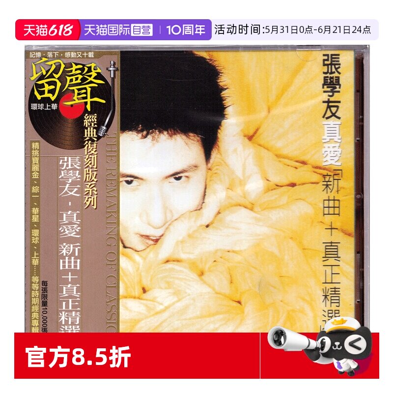 【自营】港版 张学友专辑 真爱新曲＋精选 经典流行车载CD碟片