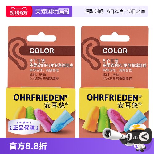 【自营】德国Ohrfrieden安耳悠炫彩color耳塞宿舍睡觉隔音睡眠