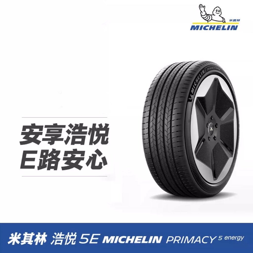 【自营】米其林轮胎 浩悦5E PRIMACY 5 energy R18寸 普通 正品