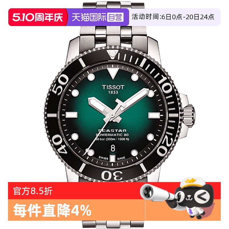 【自营】Tissot天梭海星系列男士自动机械表夜光潜水表瑞士手表