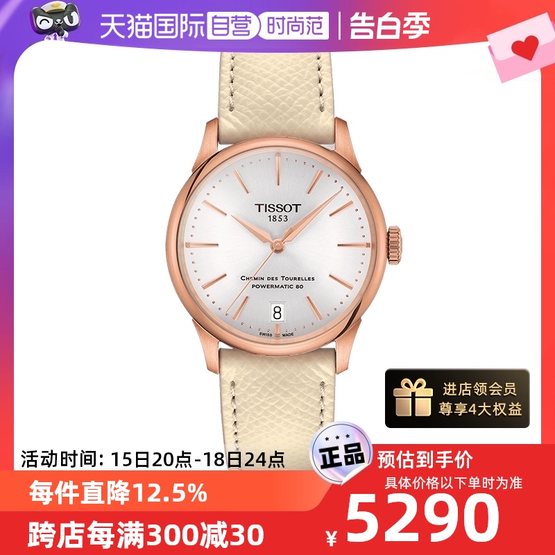 【自营】Tissot天梭新杜鲁尔80自动机械机芯刘亦菲同款女表手表-封面