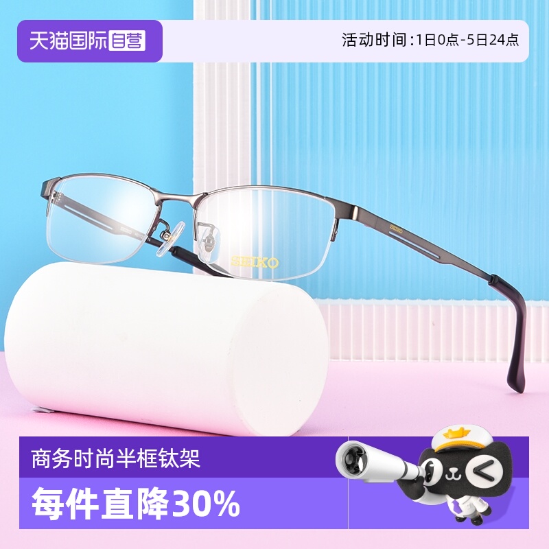 自营眼镜架Seiko商务半框