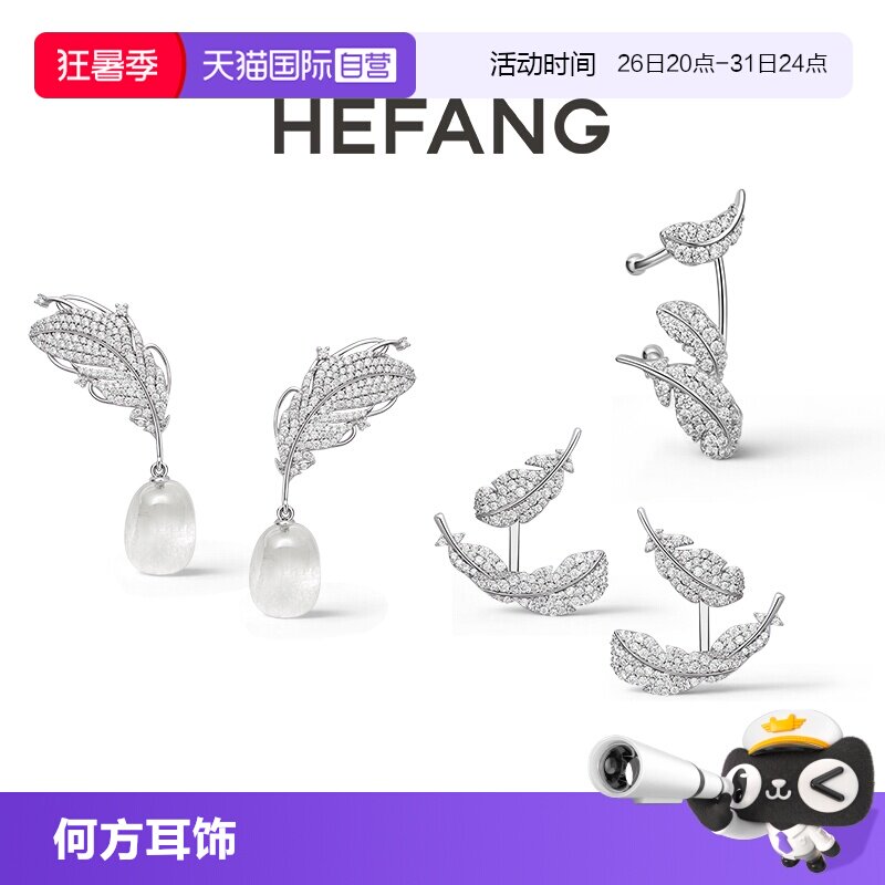【自营】HEFANG Jewelry/何方珠宝白水晶/悬浮羽毛耳环无耳洞耳扣