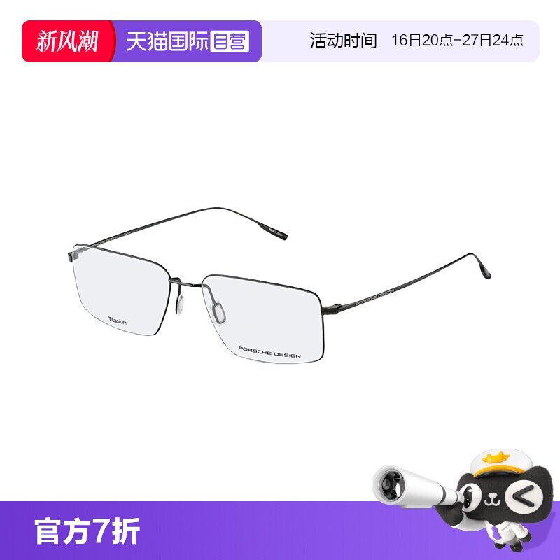 【自营】保时捷设计 液体钛超轻 极简设计金丝银丝边方框眼镜架男