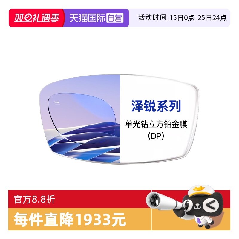 【自营】ZEISS/蔡司镜片泽锐单光钻立方铂金膜近视配镜2片装1.67