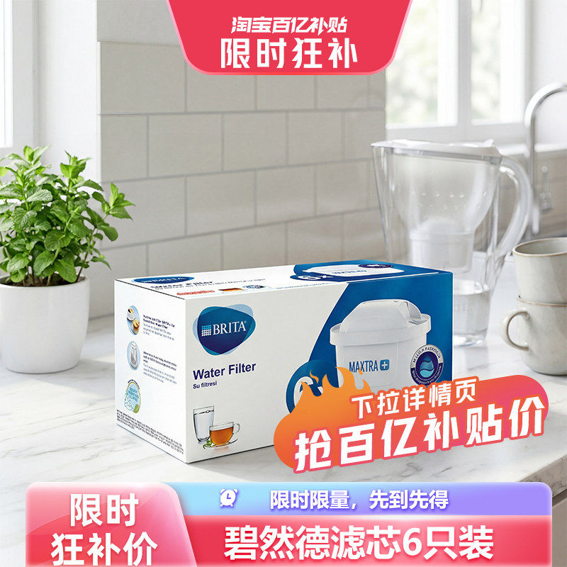 【自营】BritaMaxtra碧然德第三代滤芯滤水壶净水器过滤芯家用6只