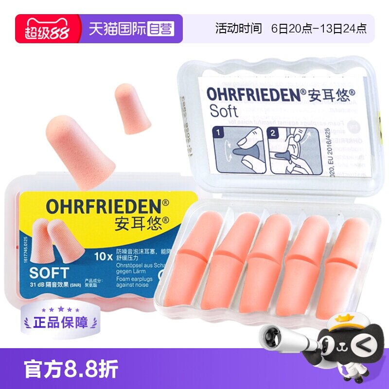 【自营】德国Ohrfrieden安耳悠soft耳塞睡觉隔音睡眠工作学生降噪