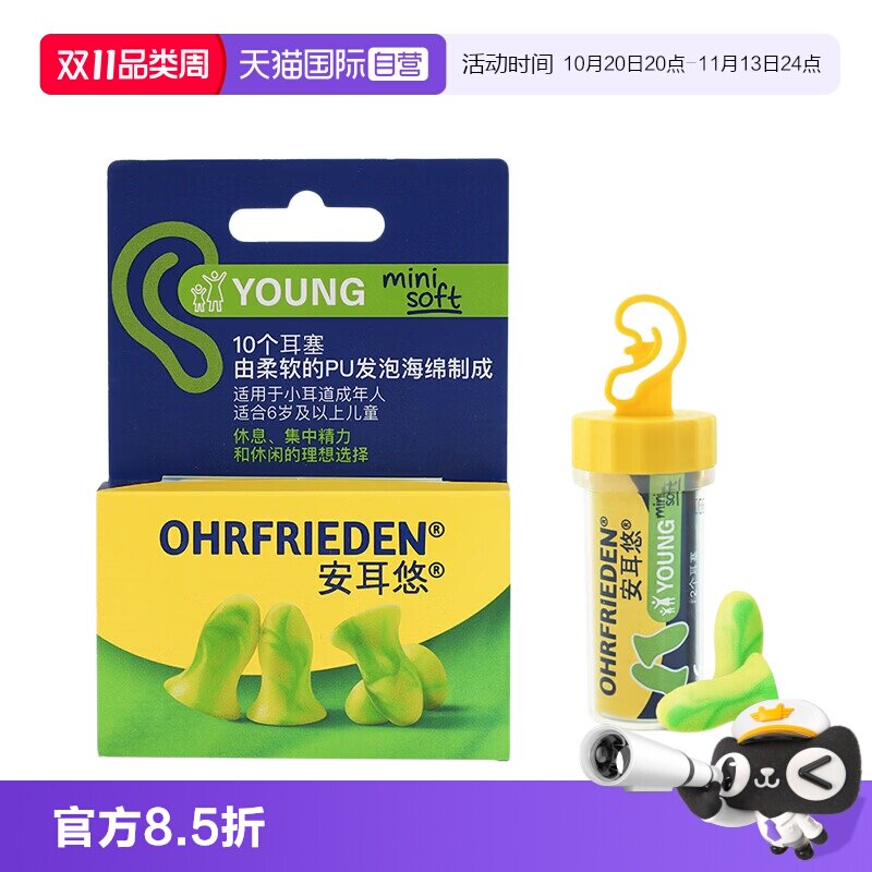 【自营】德国Ohrfrieden安耳悠soft小号耳塞睡觉隔音睡眠学习降噪