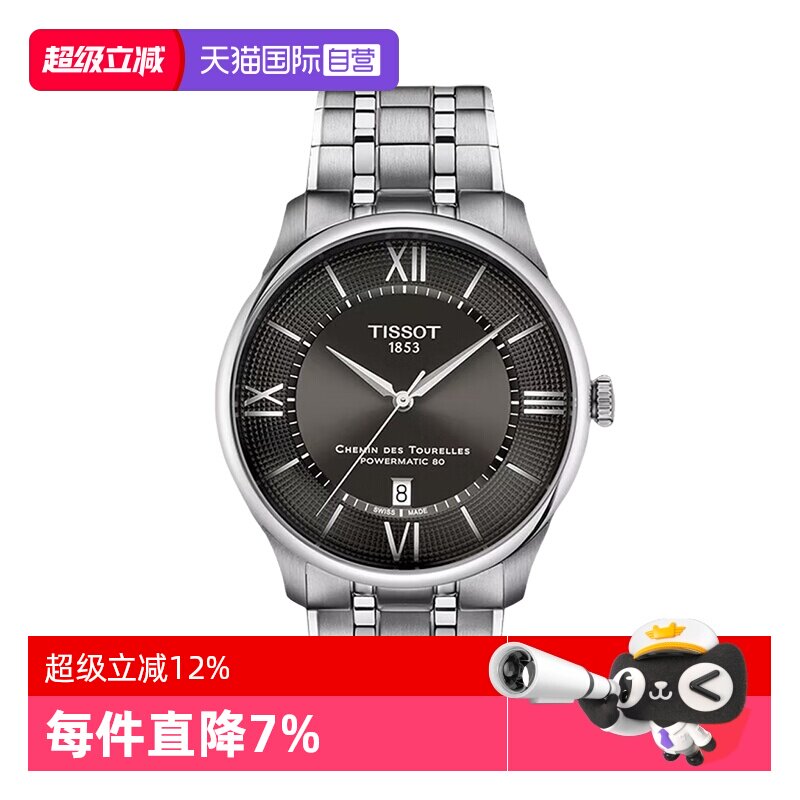 【自营】天梭(TISSOT)杜鲁尔系列男士机械手表瑞士正品节日送礼男