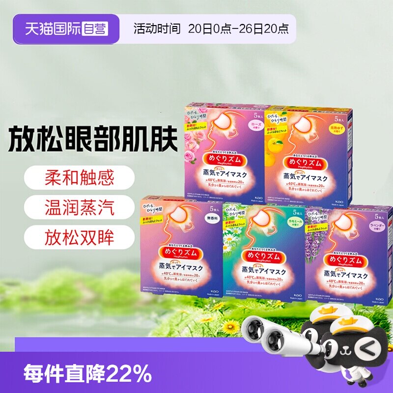 【自营】花王美舒律蒸汽眼罩热敷缓解眼疲劳黑眼圈睡眠遮光贴5片
