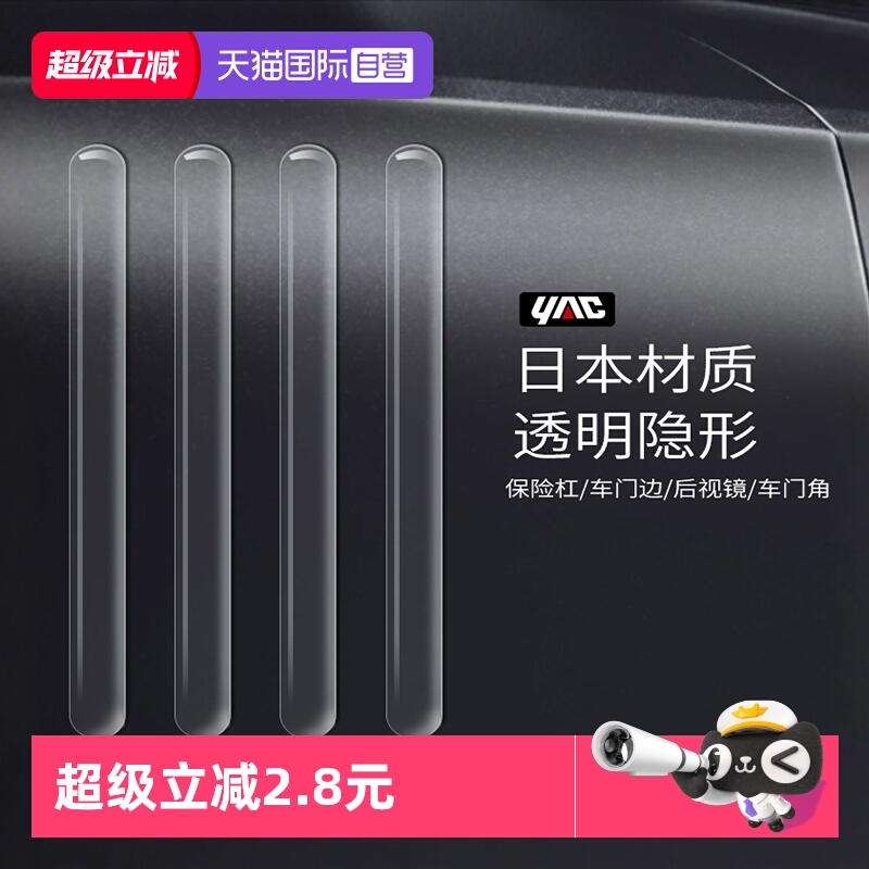 日本YAC车门后视镜前后杠防撞条