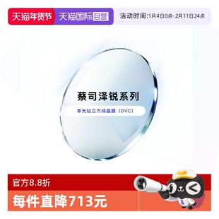 【自营】ZEISS/蔡司镜片泽锐单光钻立方绿晶膜树脂镜片2片装