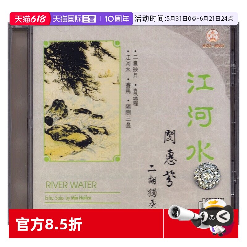 【自营】正版 江河水 闵惠芬 二胡独奏 CD 民族音乐 百利唱片