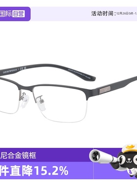 【自营】EMPORIO ARMANI阿玛尼商务半框近视眼镜架合金镜框EA1147