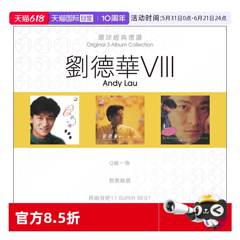 【自营】港版 刘德华专辑 环球经典礼赞8 流行经典老歌CD车载碟片