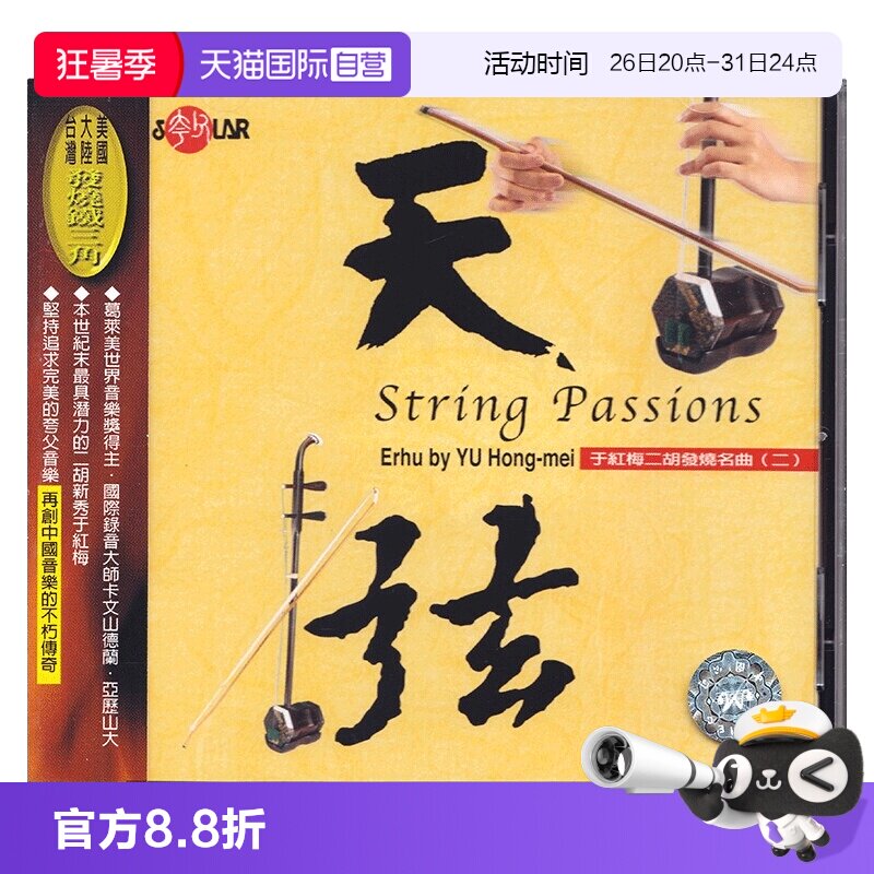 【自营】正版 于红梅 二胡发烧名曲（二）天弦 CD唱片 民乐