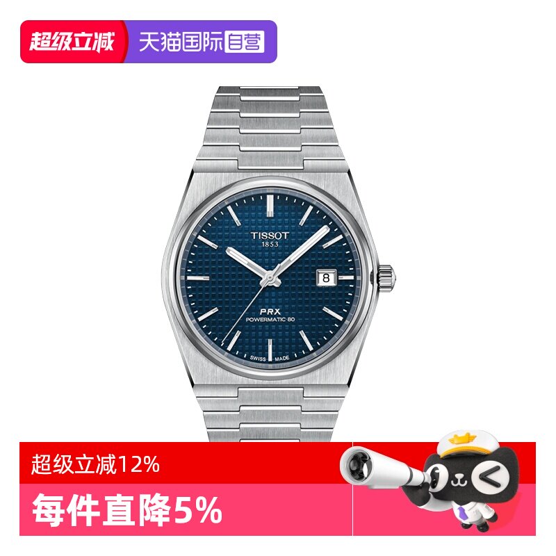 【自营】Tissot天梭PRX超级玩家男士自动机械腕表潮流瑞士手表