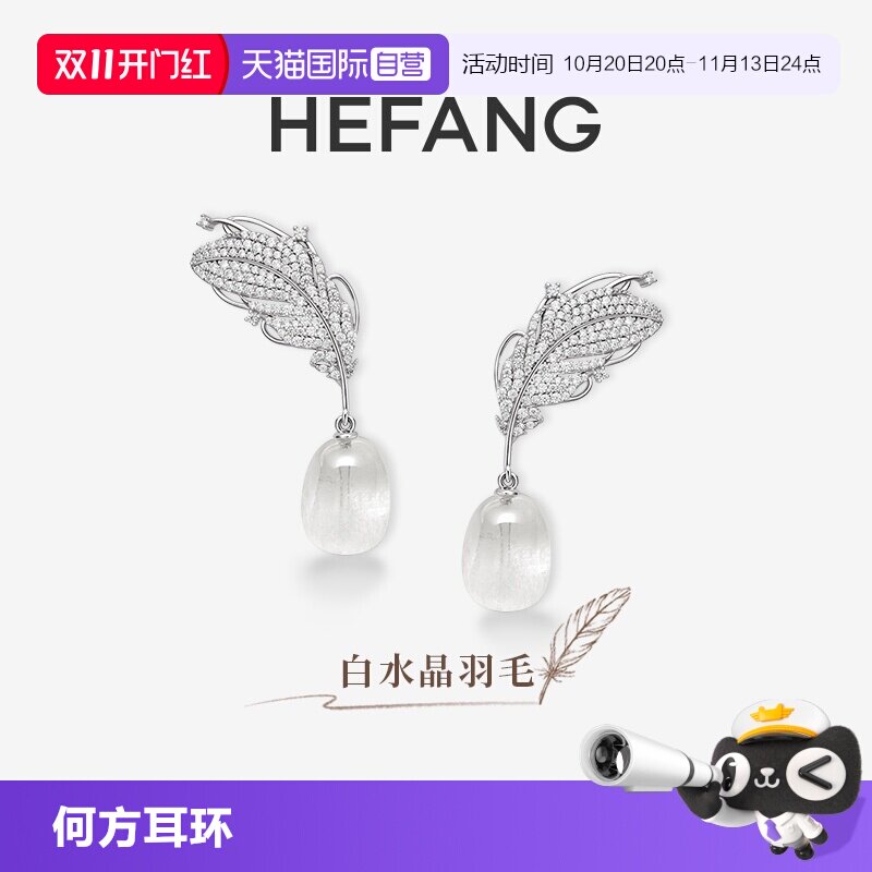 【自营】HEFANG Jewelry/何方珠宝白水晶羽毛耳环 自由灵动耳饰女