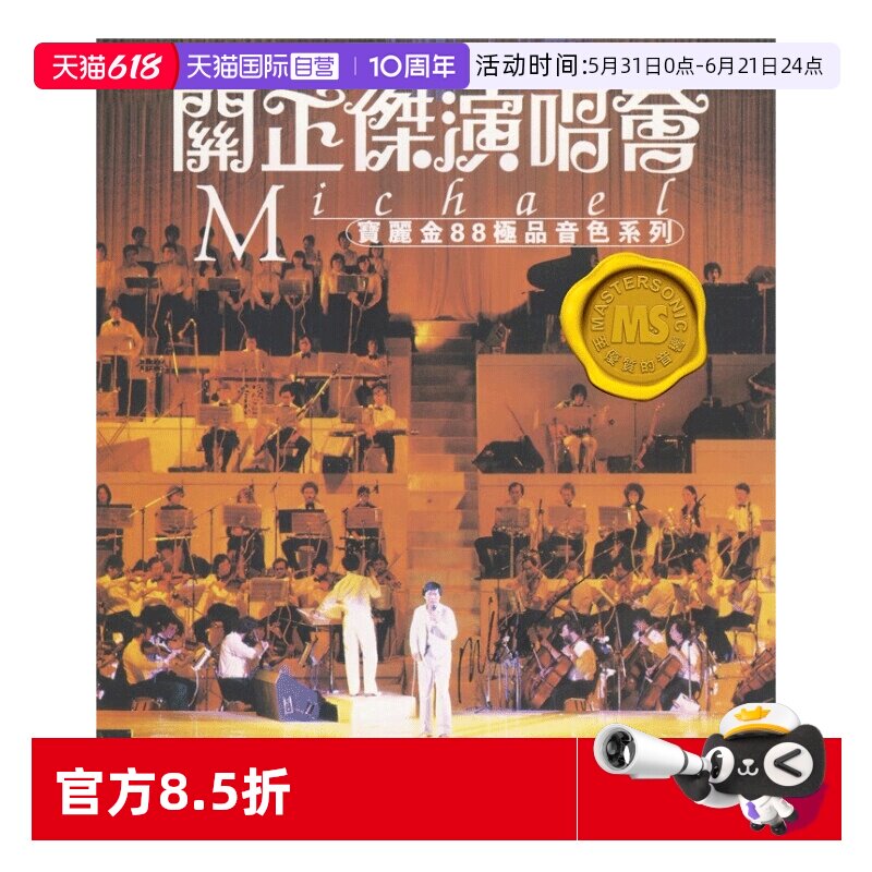 【自营】正版 宝丽金88极品音色系列 关正杰 演唱会 2CD唱片