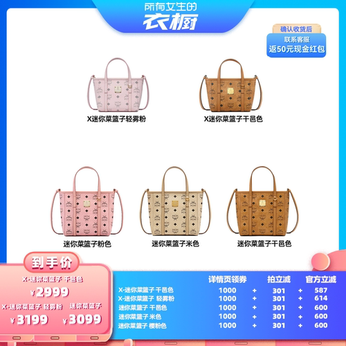 【自营】【所有女生的衣橱直播间】MCM 菜篮子新品包包合集