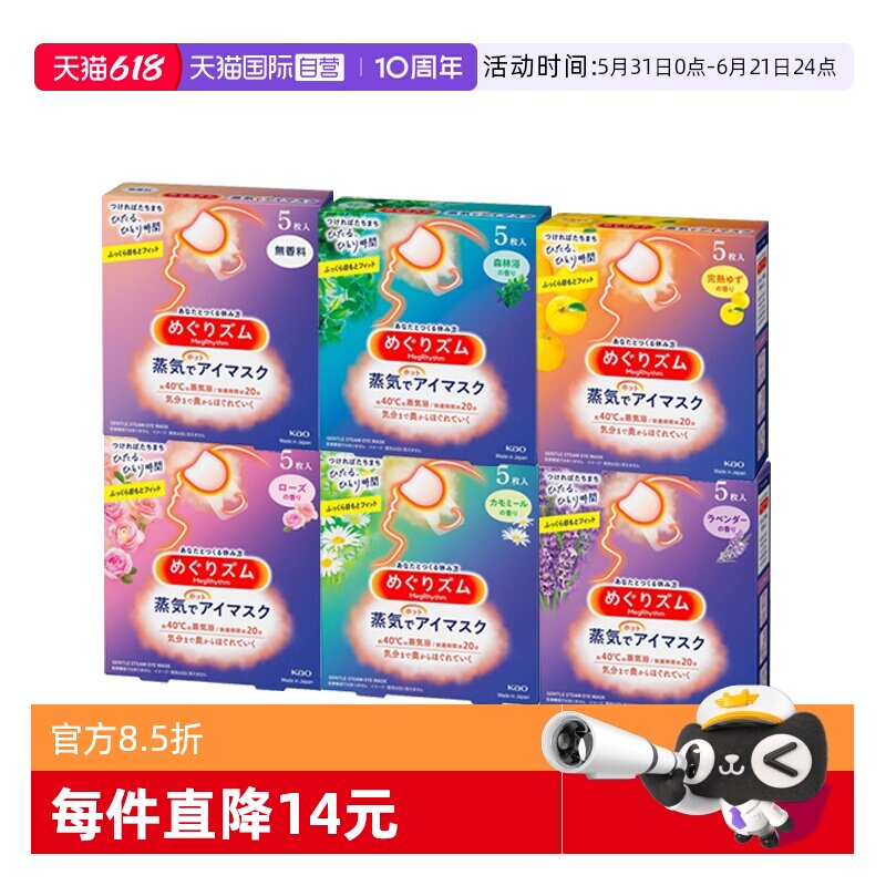 【自营】日本进口花王蒸汽眼罩热敷睡眠遮光便携温热眼罩5片入