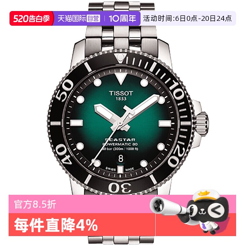 【自营】Tissot天梭海星系列男士自动机械表夜光潜水表瑞士手表