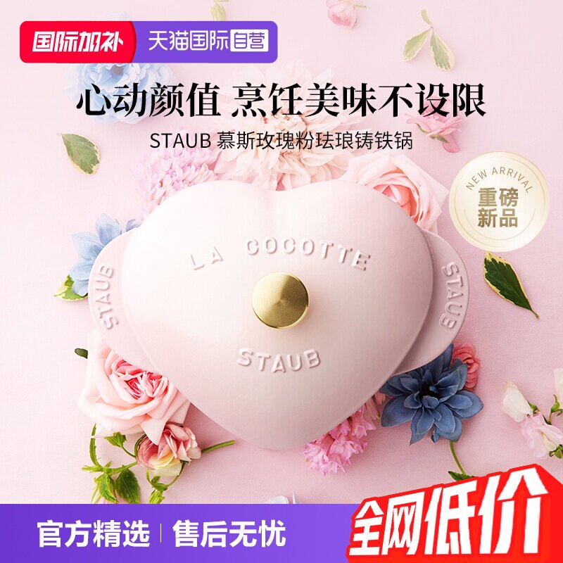 慕斯玫瑰爱心锅staub原装进口