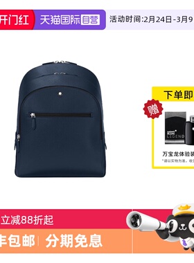 【自营】MONTBLANC万宝龙匠心系列中号双肩包 3隔层 墨水蓝131716
