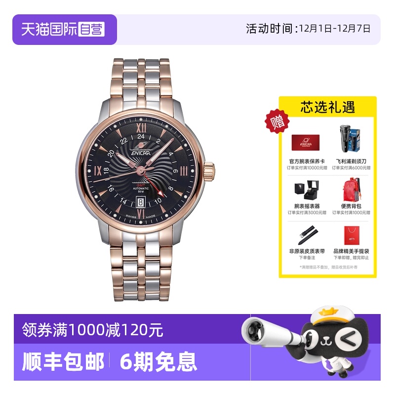 Enicar/英纳格瑞士时尚