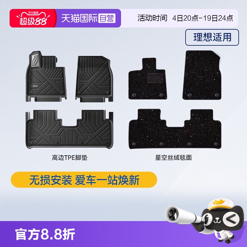 【自营】固特异全TPE汽车脚垫星空毯适用于理想i6i8L6L7L8L9livis