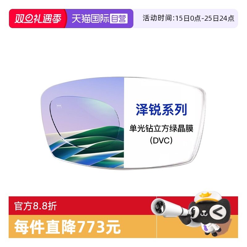 【自营】ZEISS/蔡司镜片泽锐单光钻立方绿晶膜树脂镜片2片装