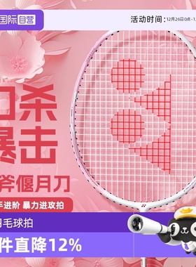 【自营】YONEX尤尼克斯偃月刀羽毛球拍5U高磅超弹天斧樱花刀AXSTK