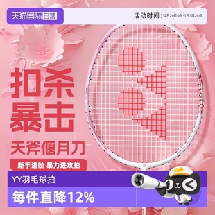 YONEX尤尼克斯偃月刀羽毛球拍5U高磅超弹天斧樱花刀AXSTK 自营