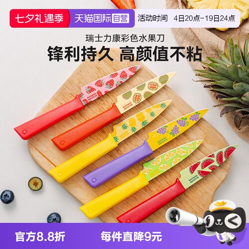 【自营】Kuhn Rikon瑞士力康不锈钢水果刀家用便携式刀锋利带刀鞘