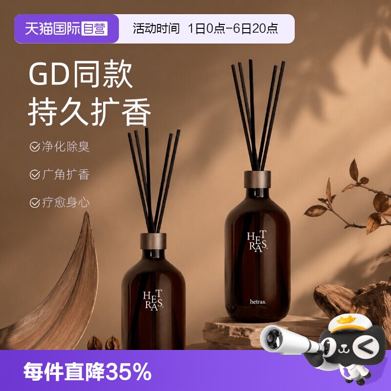 【自营】hetras/海特列斯室内香薰留香持久家用高级香氛送礼物图片