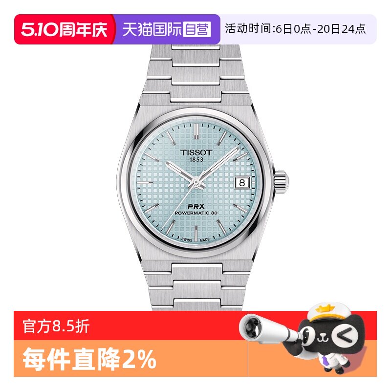 【自营】Tissot天梭【龚俊定制款】PRX超级玩家钢带机械瑞士腕表