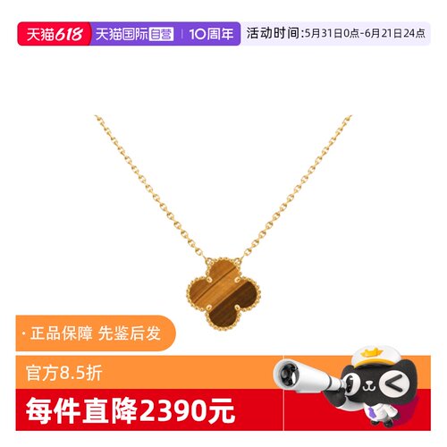 【自营】中古99新梵克雅宝四叶幸运系列18K黄金虎眼石吊坠项链