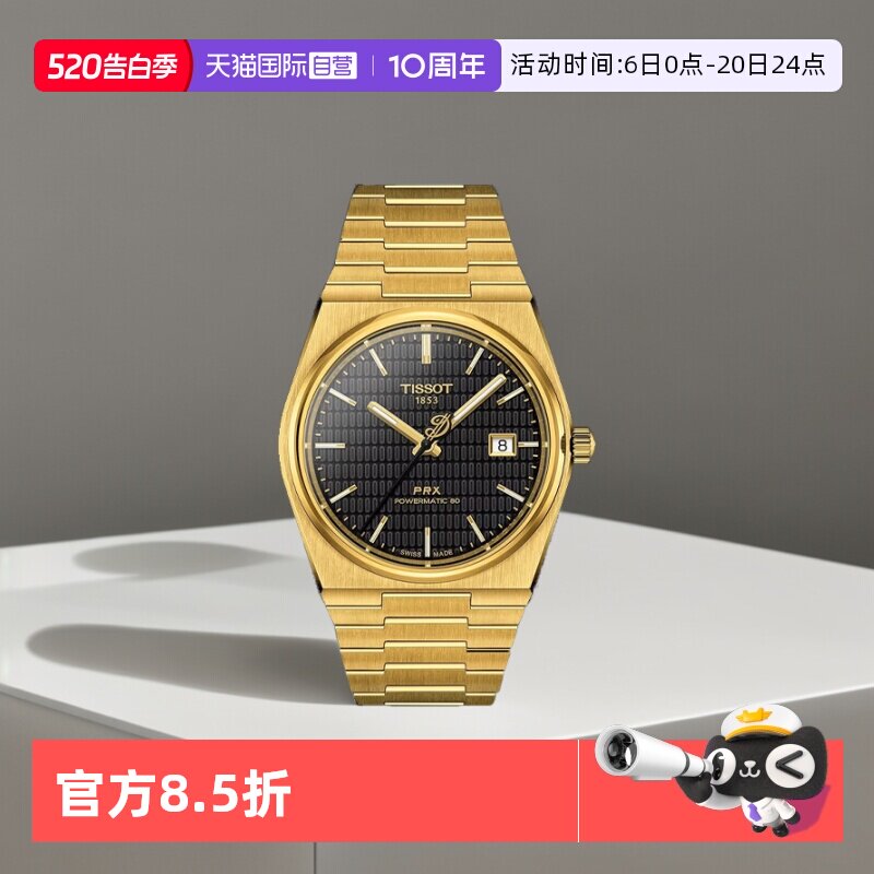 【自营】天梭(TISSOT)PRX系列超级玩家自动机械男士腕表潮流手表