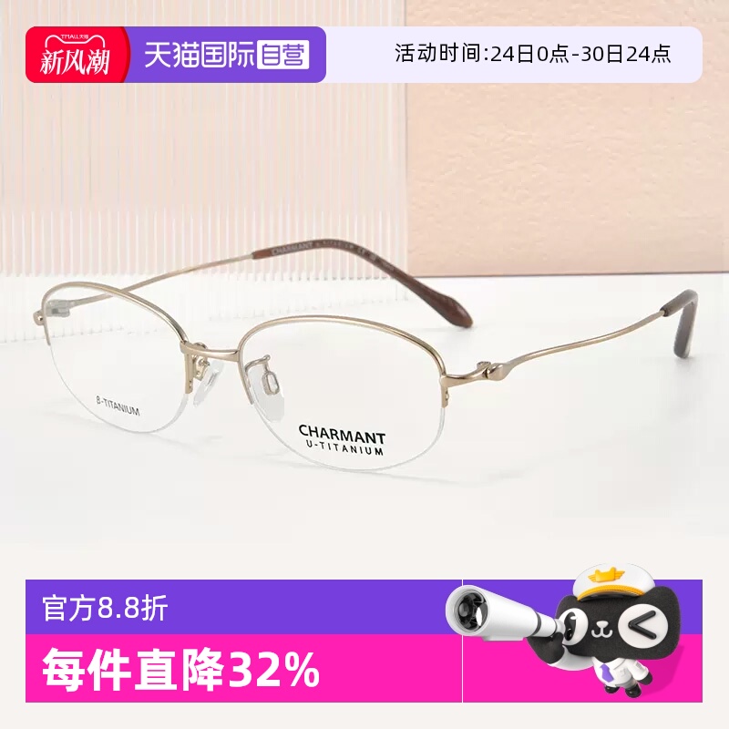 【自营】CHARMANT夏蒙女款商务近视半框钛材经典光学镜架CH38719