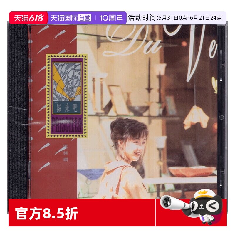 【自营】港版 陈慧娴专辑 归来吧 CD碟片 经典流行音乐 正版唱片