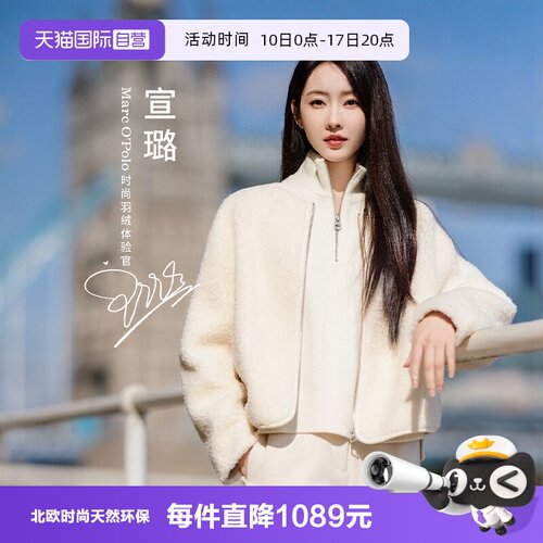 【自营】Marc O'Polo【宣璐同款】冬季新款静女立领休闲奢外套