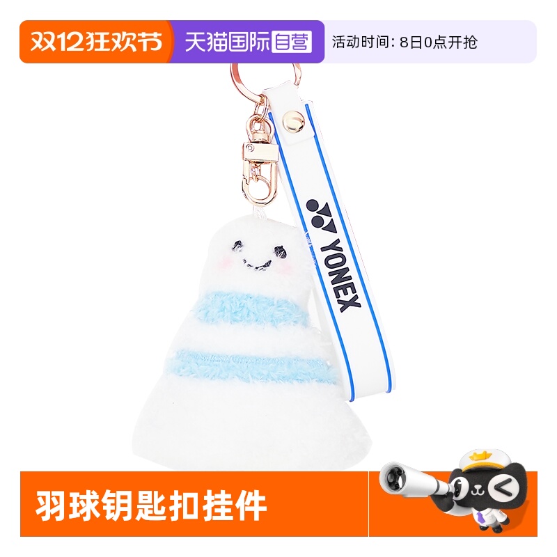 尤尼克斯挂饰可爱网球羽毛球