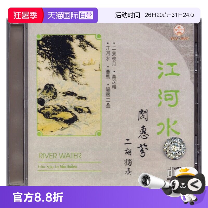 【自营】正版 江河水 闵惠芬 二胡独奏 CD 民族音乐 百利唱片