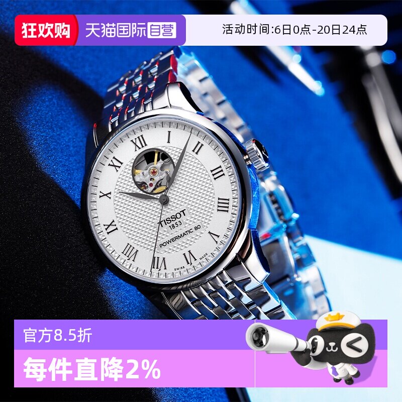 【自营】天梭(Tissot)力洛克系列镂空机械男表瑞士手表